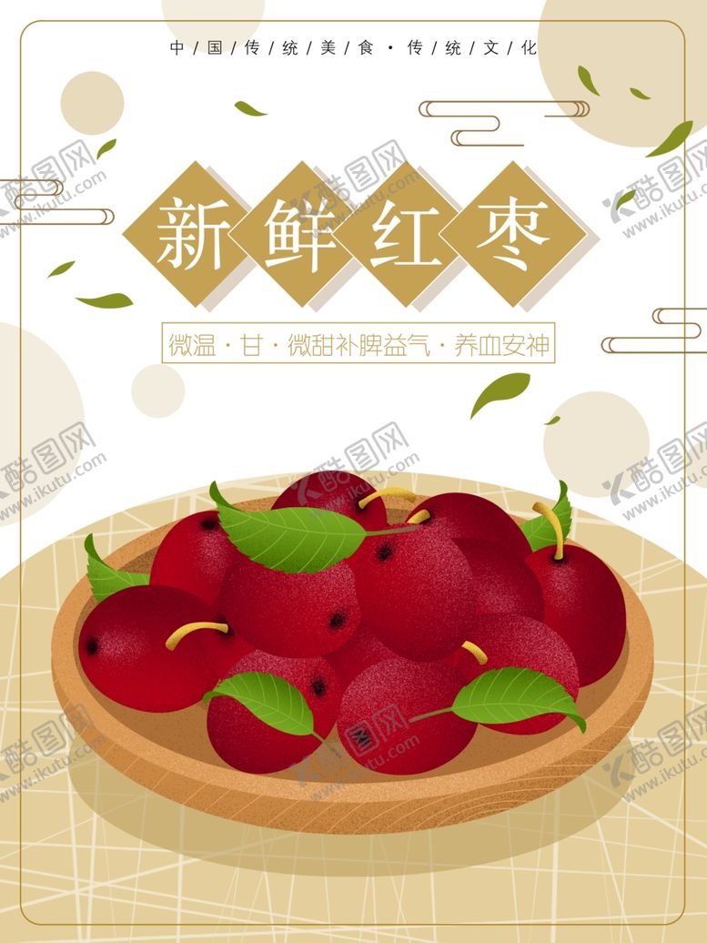 编号：46062910090638397329【酷图网】源文件下载-红枣