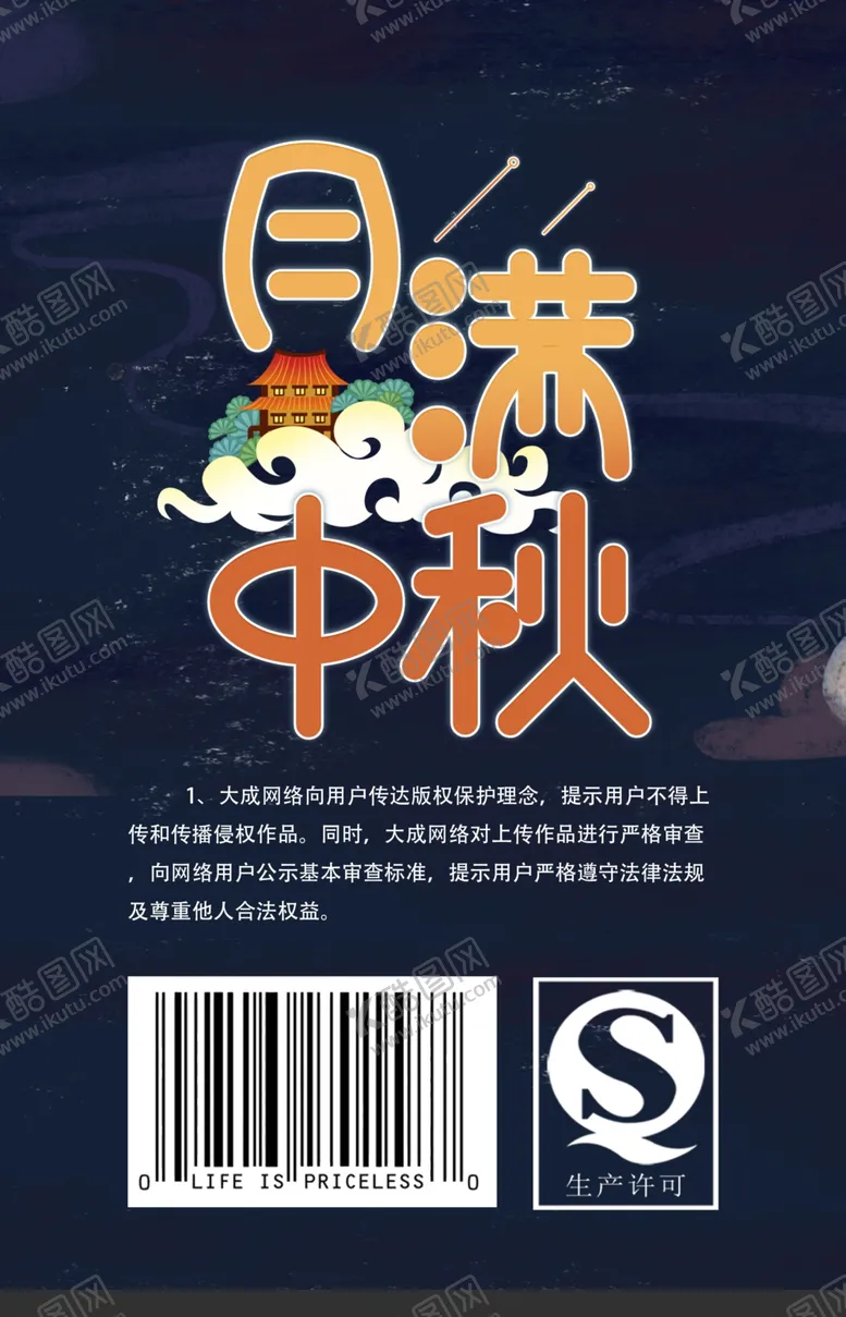 编号：50624406240048044263【酷图网】源文件下载-中秋海报