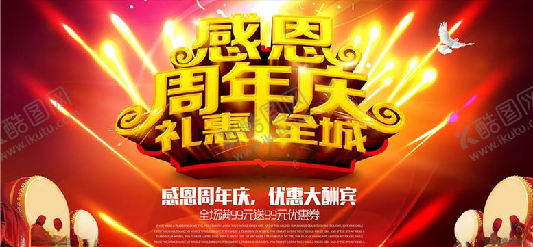 编号：75924910130009578769【酷图网】源文件下载-周年庆海报
