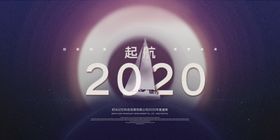 2020起航年会展板