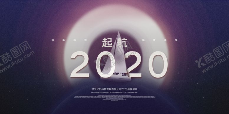 编号：21477809240832308706【酷图网】源文件下载-2020起航年会展板