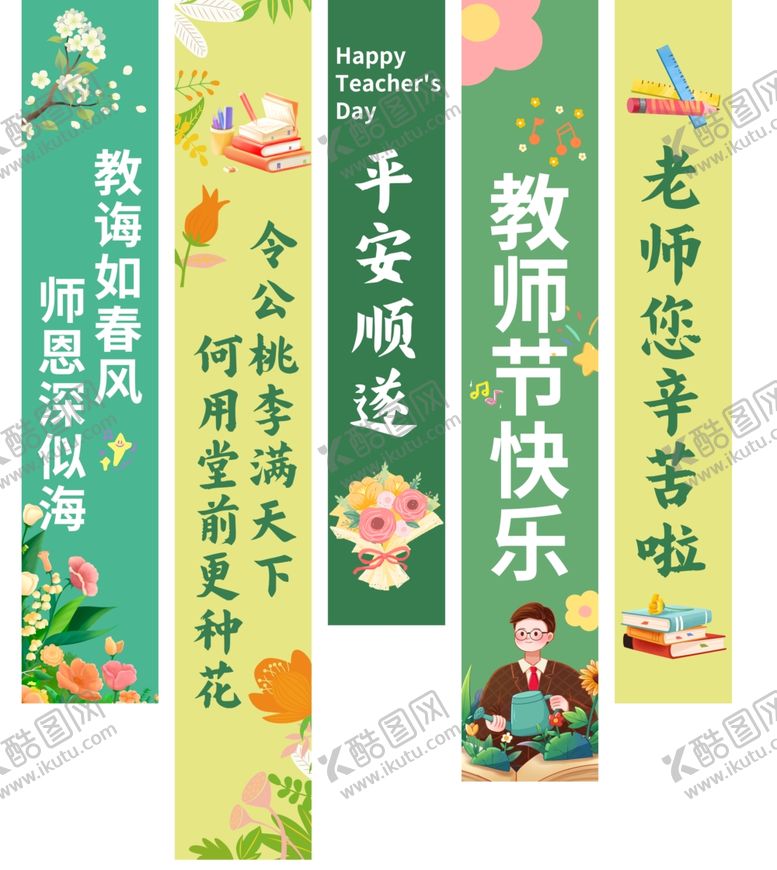 编号：34345509271523203169【酷图网】源文件下载-教师节挂布布置装饰