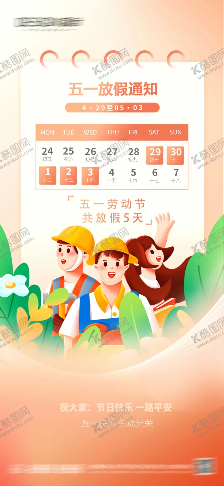 编号：88176404290008575055【酷图网】源文件下载-五一劳动节放假通知海报