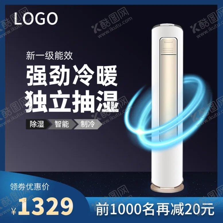 编号：84189403220013576037【酷图网】源文件下载-家电空调促销淘宝主图直通车图