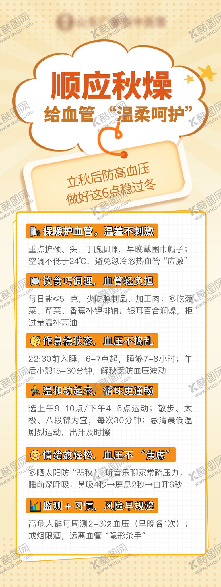 编号：29838910050415504374【酷图网】源文件下载-立秋后养护血管