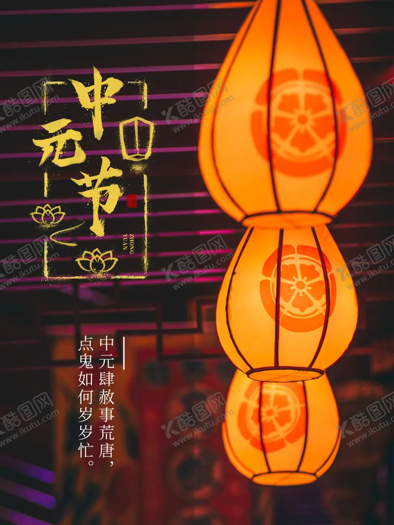 编号：08741609140553080396【酷图网】源文件下载-中元节