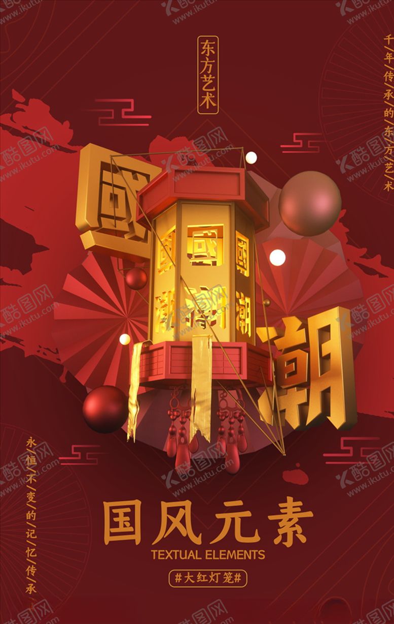 编号：17154905150926195427【酷图网】源文件下载-国潮风海报