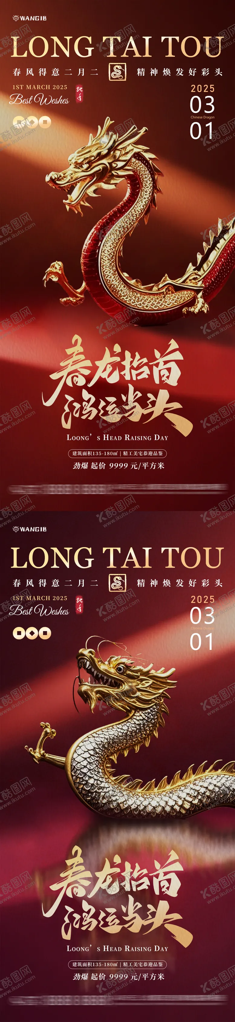 编号：68373902182317508126【酷图网】源文件下载-二月二龙抬头系列海报