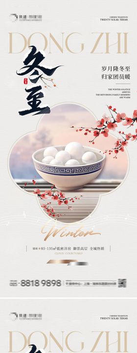 地产冬至新中式海报