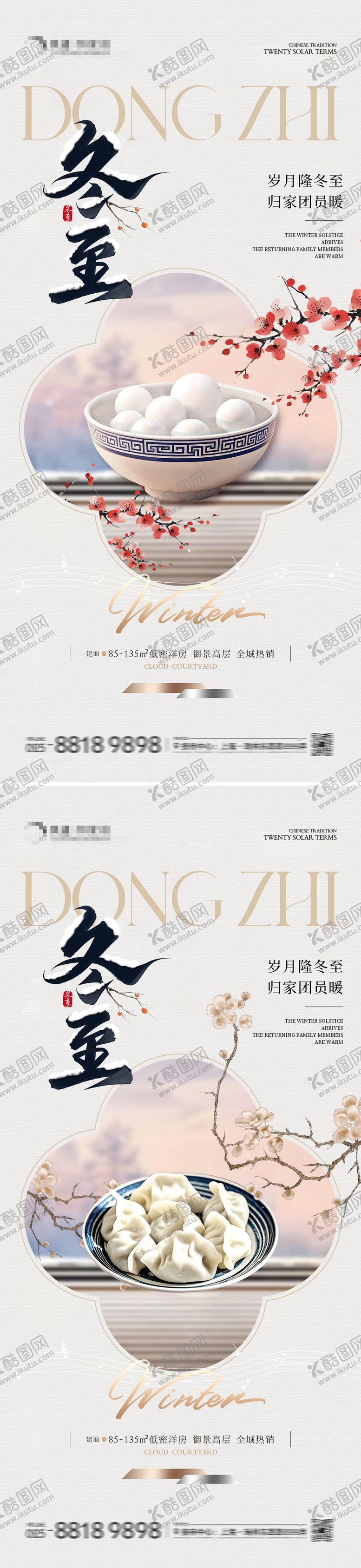 编号：64127511240204318339【酷图网】源文件下载-地产冬至新中式海报