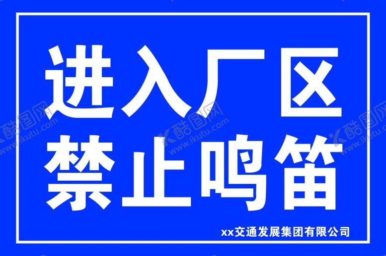 编号：12646401280302024467【酷图网】源文件下载-禁止鸣笛