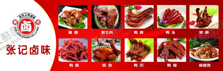编号：67718102180416414748【酷图网】源文件下载-各种卤味海报