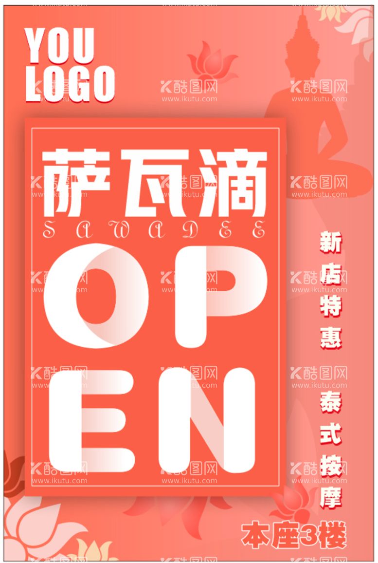 编号：42421812200548211036【酷图网】源文件下载-泰式按摩SPA宣传开业宣传