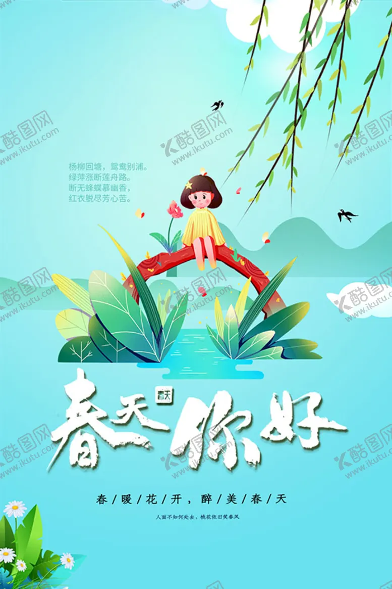 编号：38675009230653301095【酷图网】源文件下载-春天你好手绘插画海报 