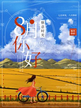 8月你好插画海报