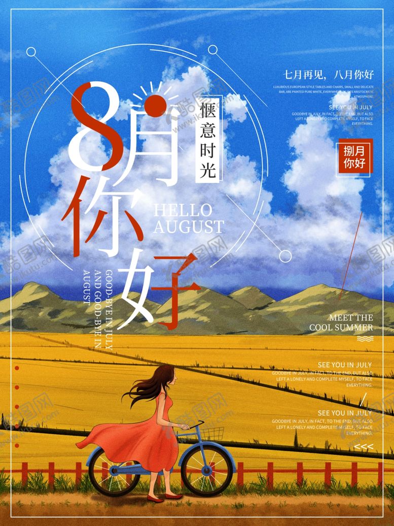编号：76118906251718332819【酷图网】源文件下载-8月你好插画海报