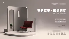 家居海报广告展板具