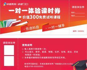 一对一教育培训课时免费体验券