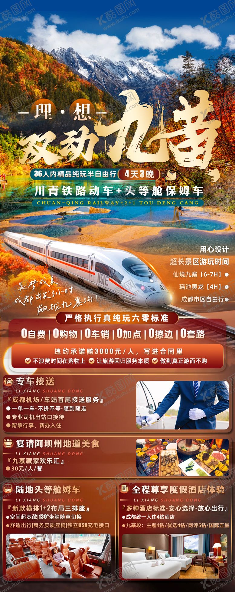编号：37879908121415148753【酷图网】源文件下载-九寨沟黄龙旅游海报
