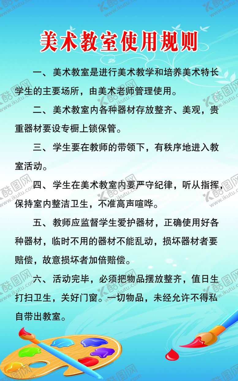 编号：40045009272001599574【酷图网】源文件下载-美术教室使用规则