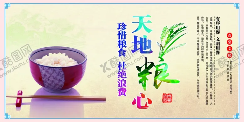 编号：11837504301148279214【酷图网】源文件下载-食堂宣传珍惜粮食天地粮心