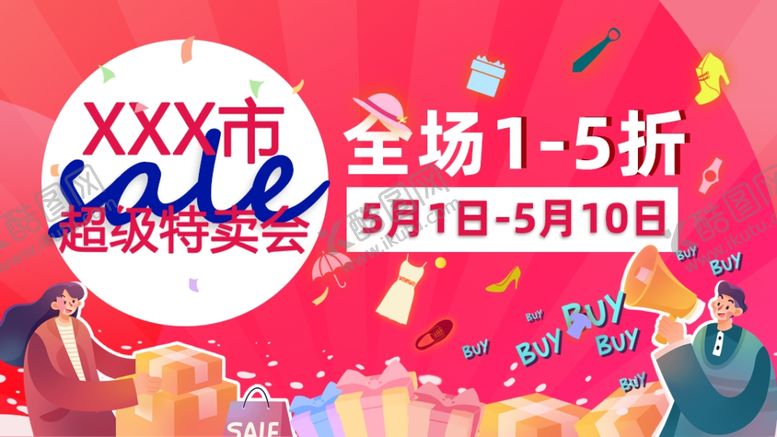 编号：30654603241432512774【酷图网】源文件下载-特卖会海报