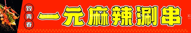 编号：18722312221241002381【酷图网】源文件下载-麻辣串