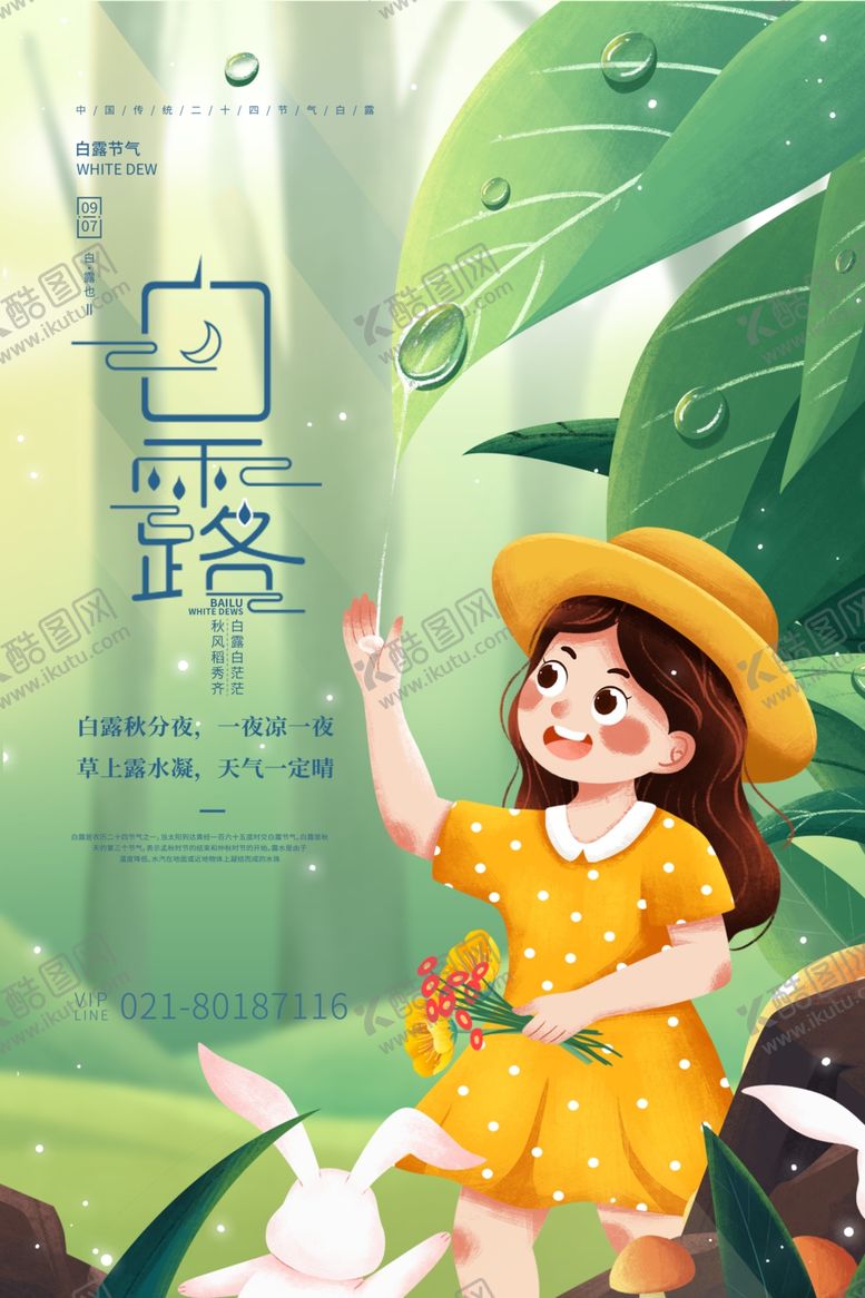 编号：31245405180157336435【酷图网】源文件下载-白露