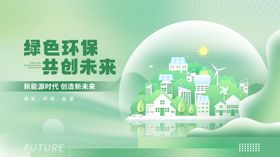 绿色环保城市未来愿景