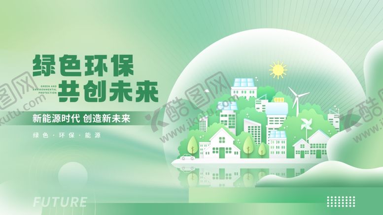 编号：20509506031210139567【酷图网】源文件下载-绿色环保城市未来愿景