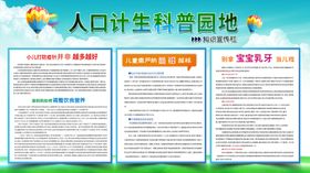 人口计生科普
