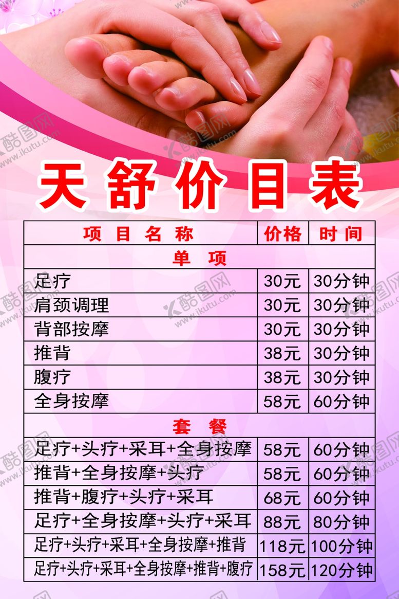 编号：90313607020333017671【酷图网】源文件下载-足疗价目标