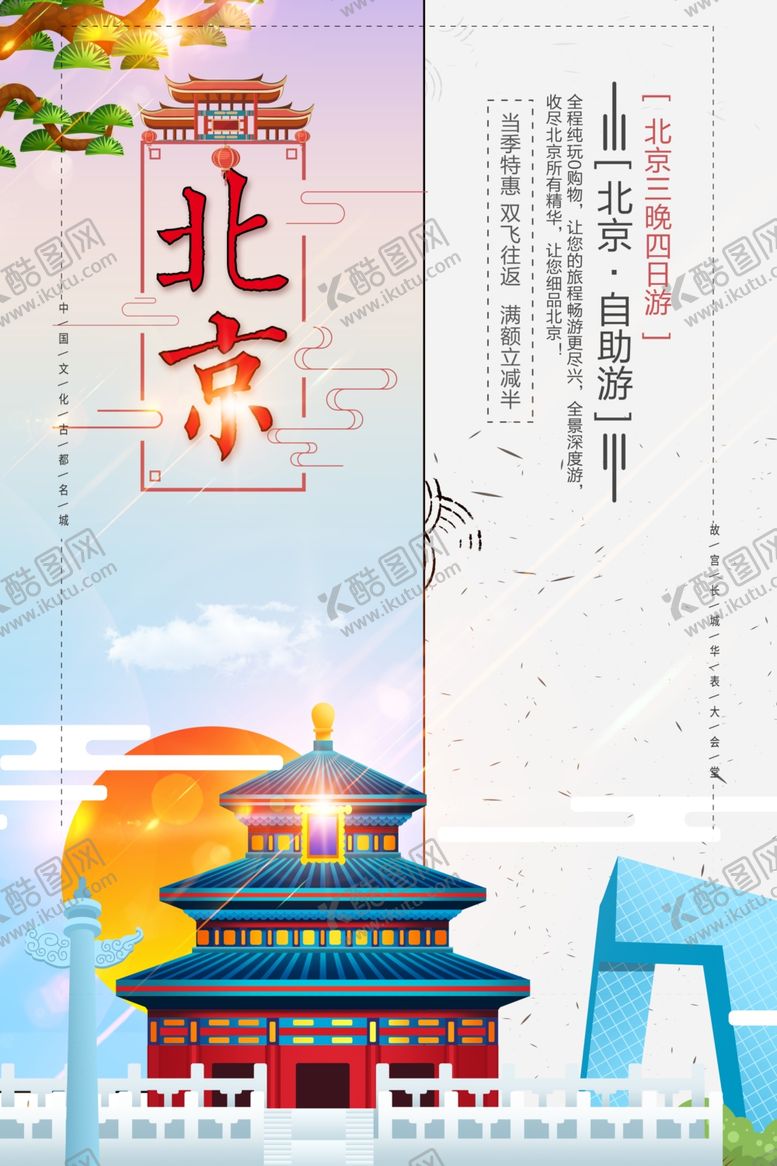 编号：44543110200722396637【酷图网】源文件下载-北京