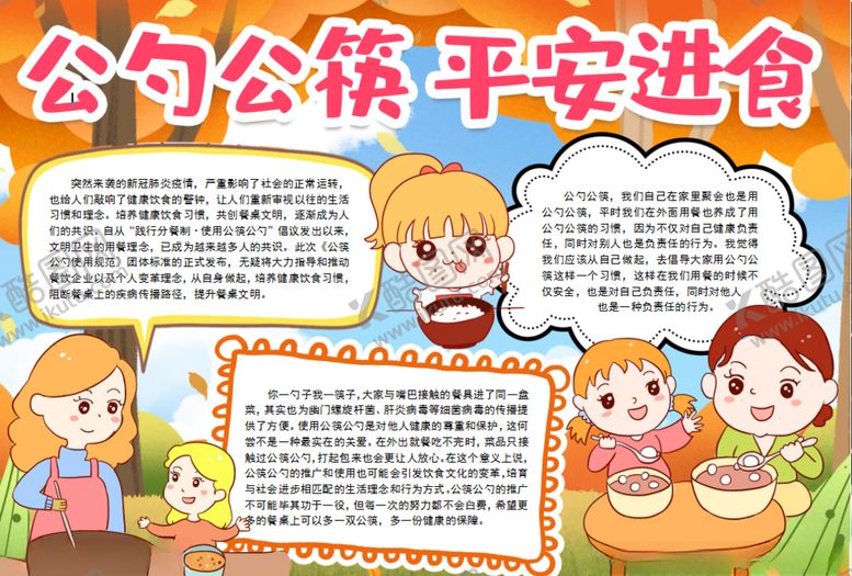 编号：25835909150232372696【酷图网】源文件下载-公勺公筷小报