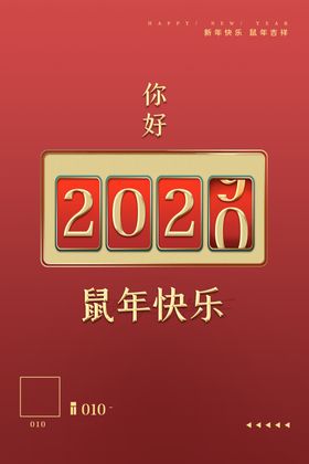 2020你好