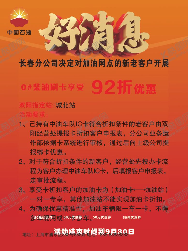 编号：40284309251914518800【酷图网】源文件下载-石油公司好消息海报