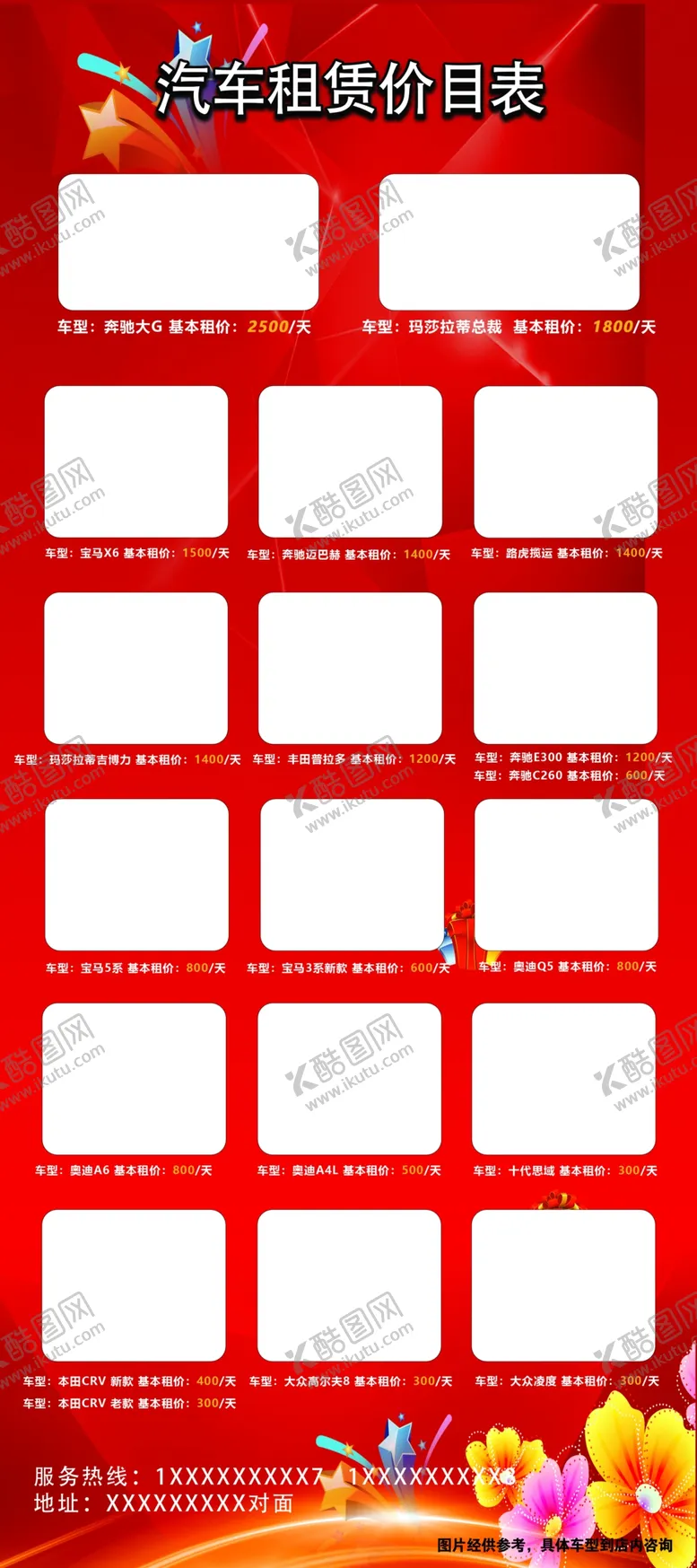 编号：74529610060008198019【酷图网】源文件下载-汽车租赁价目表