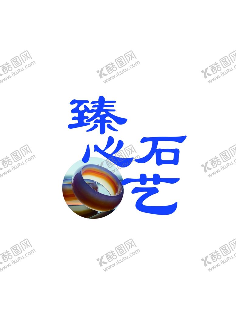 编号：65410705012110423712【酷图网】源文件下载-臻心石艺