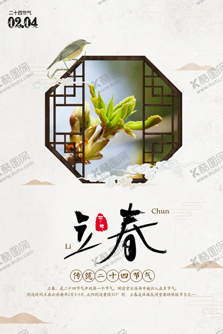 编号：22532010260400064732【酷图网】源文件下载-立春