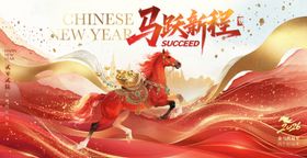 马跃新程贺岁图