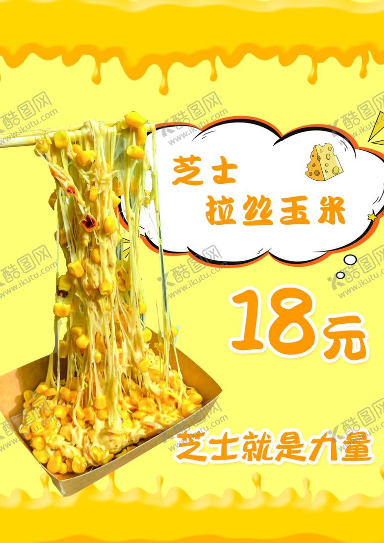 编号：50911802040841418544【酷图网】源文件下载-芝士拉丝玉米