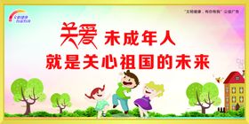关心未成年