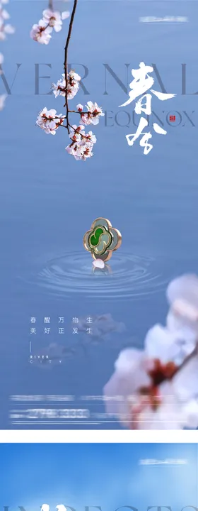 地产惊蛰春分风景海报