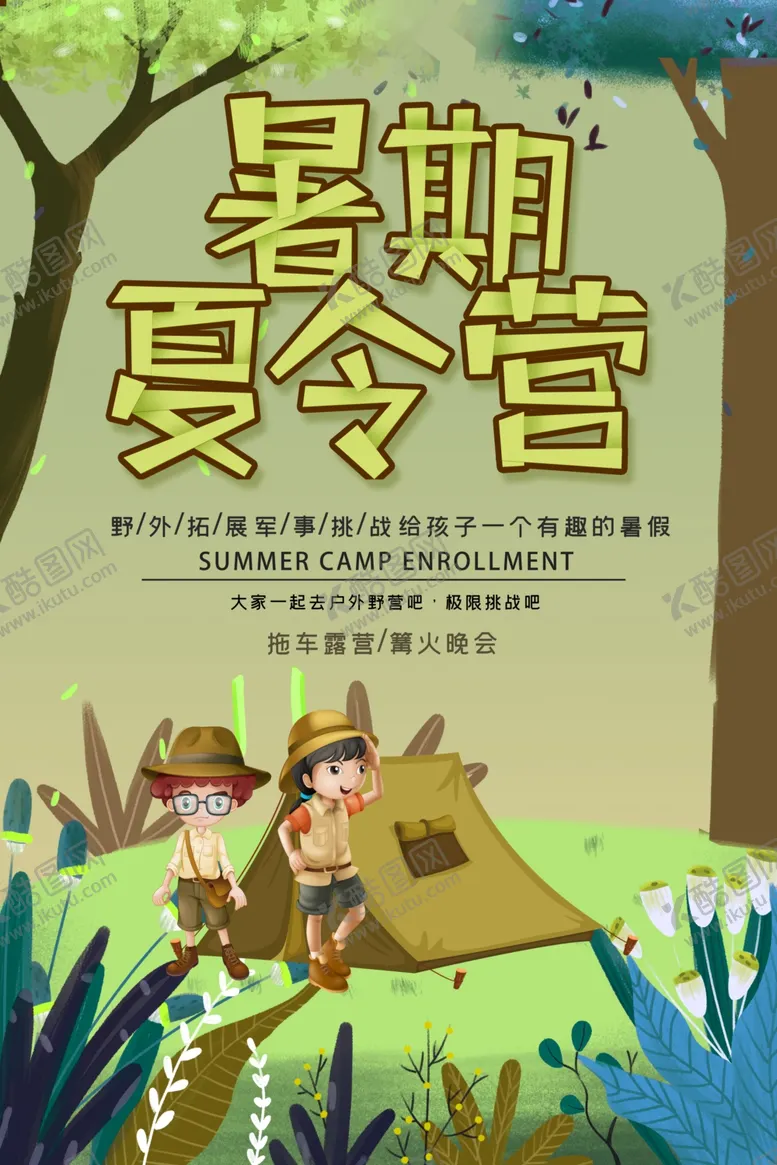 编号：64563903261417122704【酷图网】源文件下载-夏令营图片