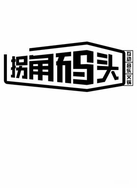 拐角