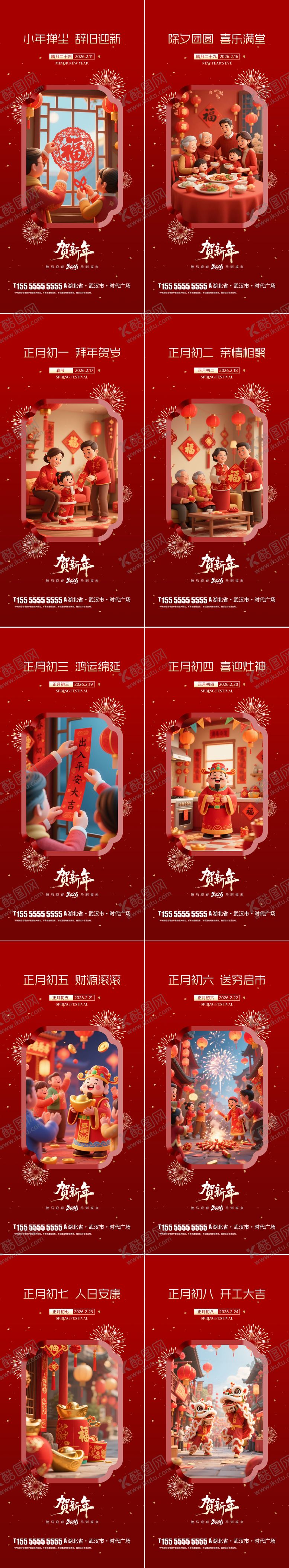 编号：44081301120217287258【酷图网】源文件下载-2026小年除夕春节年俗系列海报