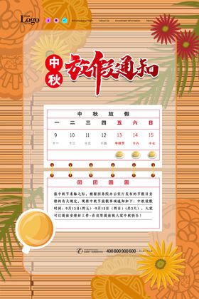 中秋国庆放假通知