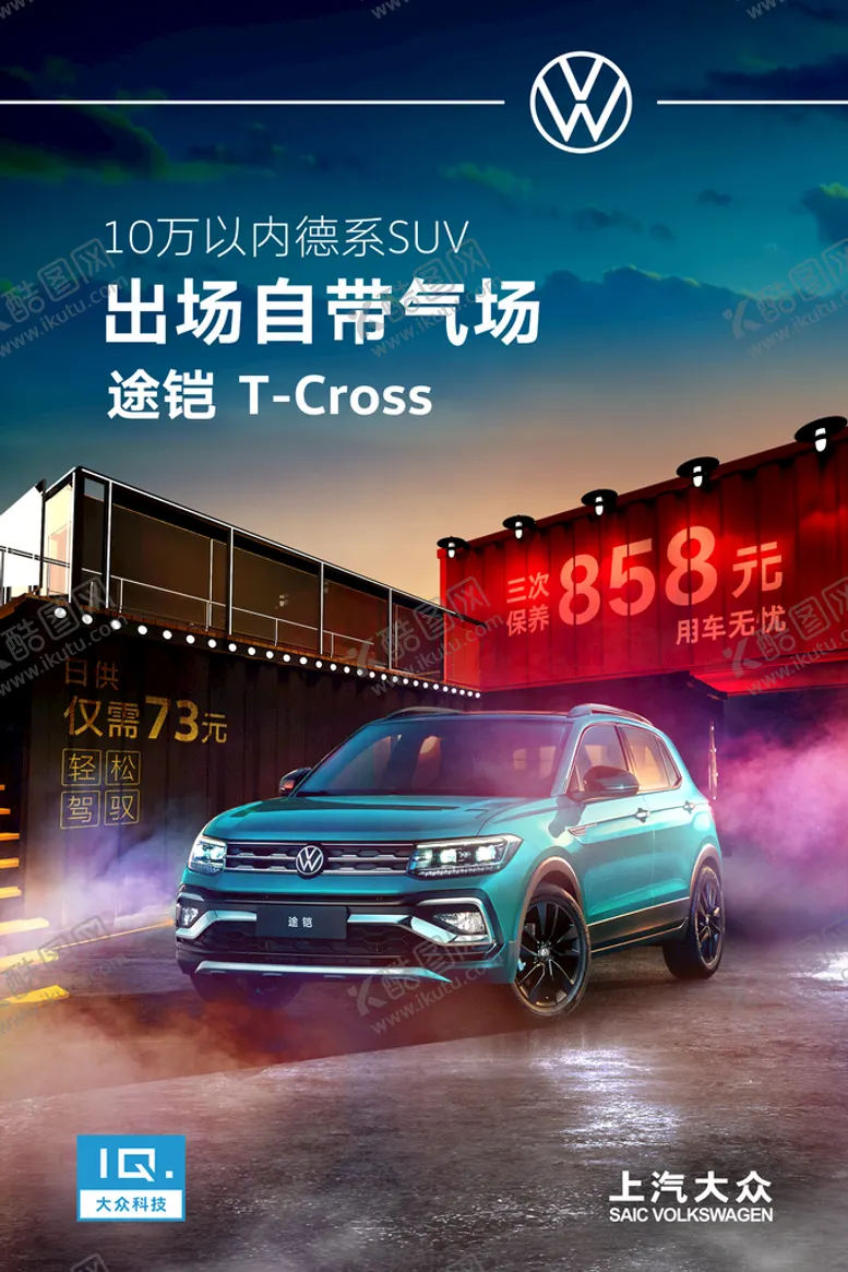 编号：28643009131229044876【酷图网】源文件下载-上汽大众海报烟雾炫酷