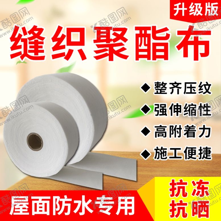 编号：47958206251222318518【酷图网】源文件下载-淘宝防水补漏聚酯布主图模板