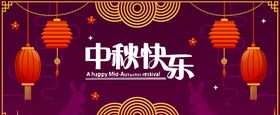 中秋节八月十五海报展板矢量素材